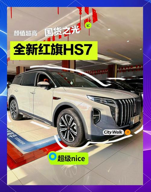 红旗hs7新款2024款价格／2022年红旗hs7推出新款车型