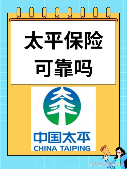 中国太平保险公司可靠吗/中国太平保险公司可靠吗安全吗