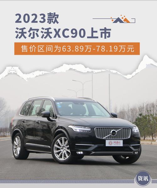 沃尔沃xc90价格2023款报价／沃尔沃xc90的价格2023款