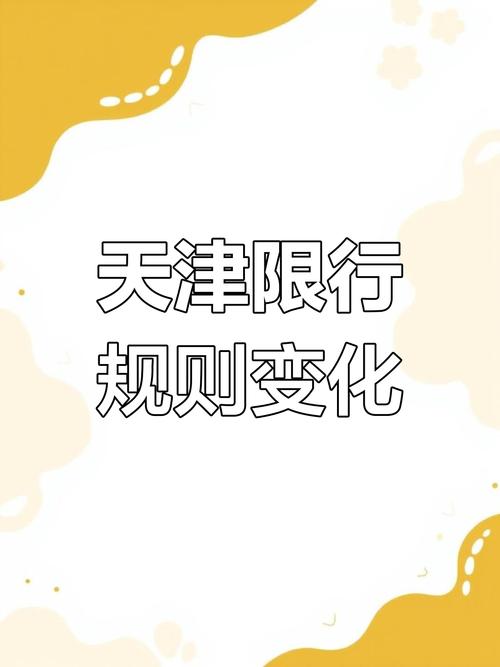 天津2024年5月限行/天津21年4月限号