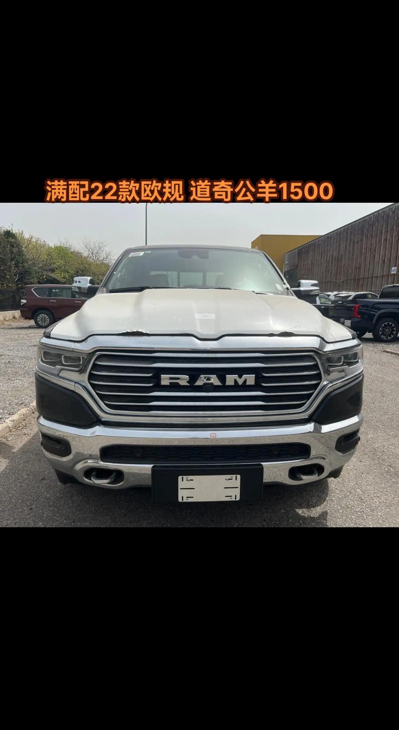 道奇公羊2022款价格(道奇公羊2020款多少钱)
