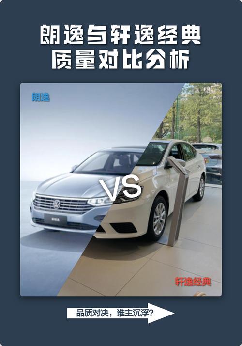 买轩逸好还是朗逸好/轩逸和朗逸买哪个