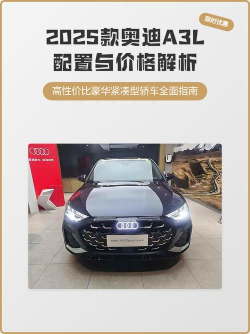 奥迪a3落地多少钱,奥迪a3l多少钱2025款落地价