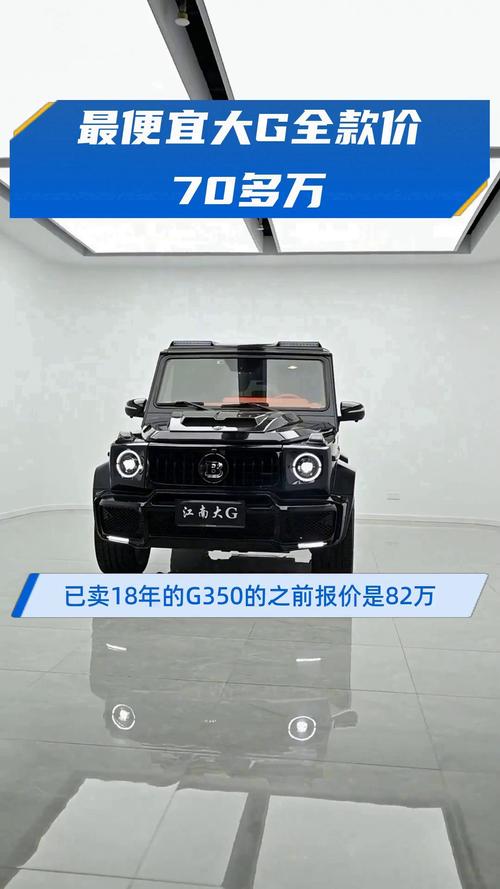 最贵的大g奔驰多少钱,大g最贵的车