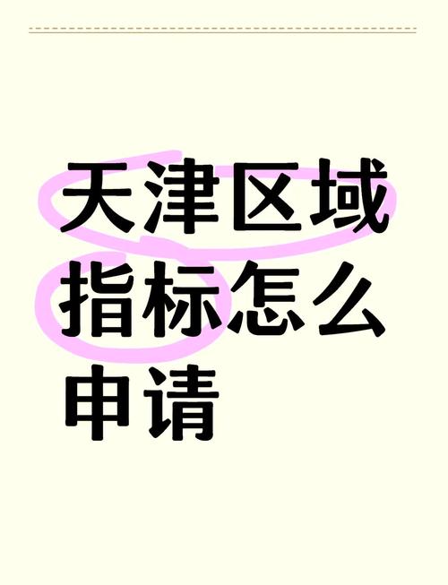 申请区域指标后悔了(申请区域指标要多长时间)