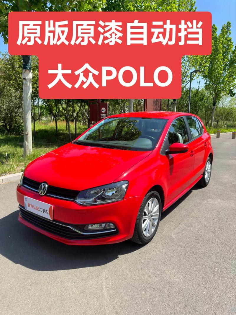 大众polo二手车价格及图片价格(大众polo二手车市场价格)